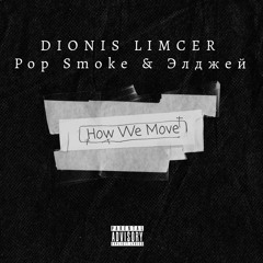 How We Move (feat. Pop Smoke, Элджей)