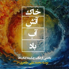 رمز خاک و آتش، آب و باد