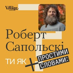 «Ти як?» #5 Роберт Сапольскі. Біологія зла: чому росіяни хочуть знищити Україну
