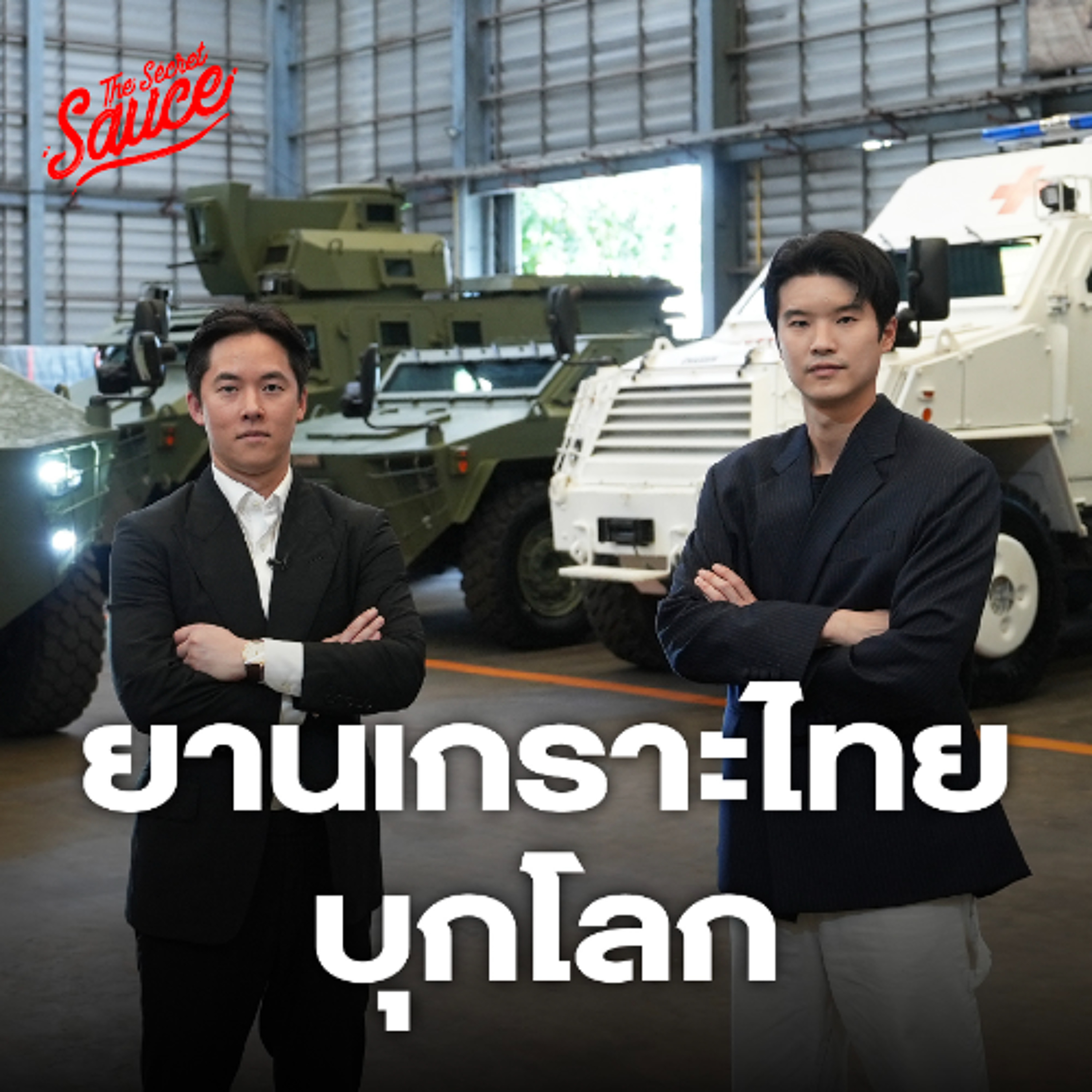 The Secret Sauce EP.879 บุกโกดังชัยเสรี ยานเกราะไทยบุกโลก ลูกชายมาดามรถถัง