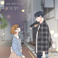 취기를 빌려 - 취향저격 그녀 X 산들