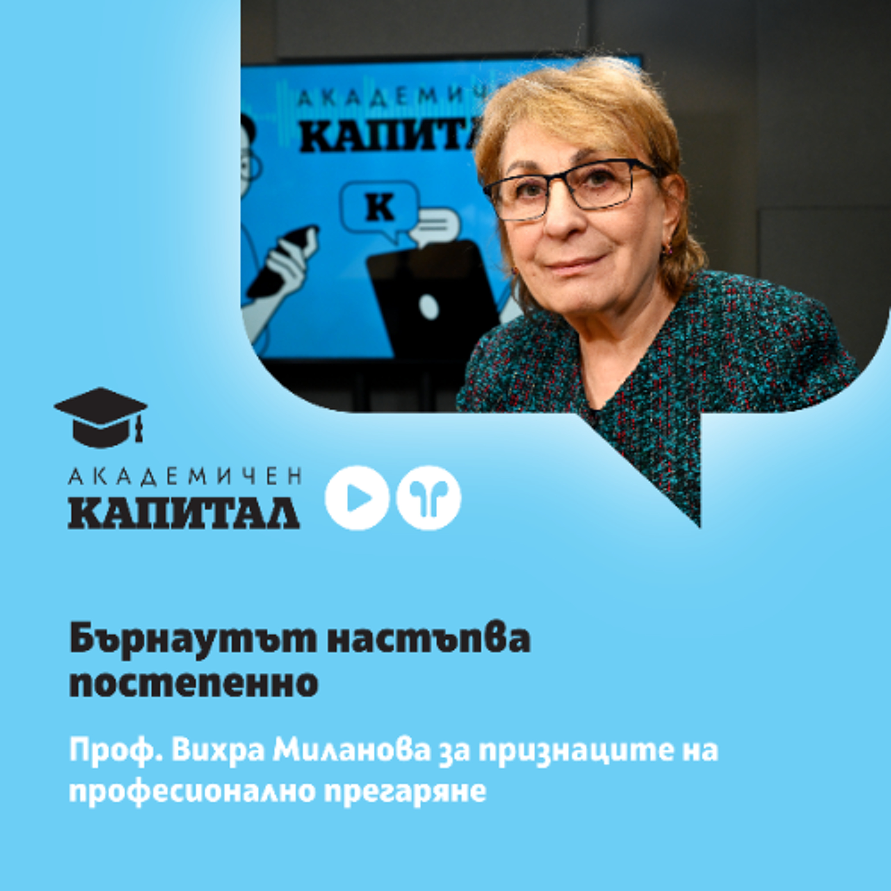 Бърнаутът настъпва постепенно, не изведнъж episode artwork
