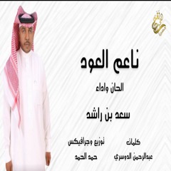 جديد الفنان / سعد راشد (( ناعم العود )) 2021 حصرياً