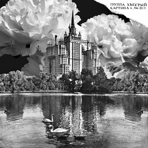 Stream Летят облака by ГРУППА ХМУРЫЙ | Listen online for free on SoundCloud