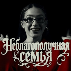 МЭЙБИ БЭЙБИ — Неблагополучная Семья (INSTASAMKA & MONEYKEN DISS)