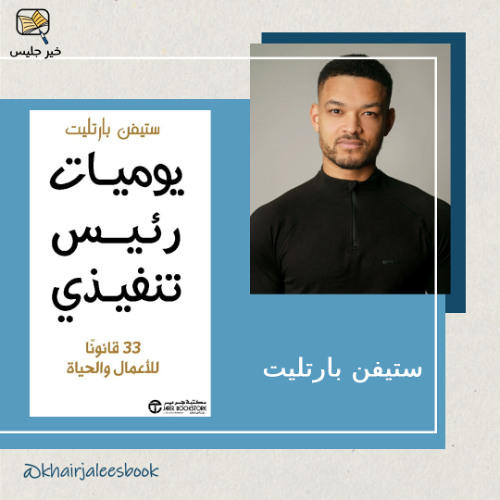 ملخص كتاب يوميات رئيس تنفيذي بقلم ستيفن بارتليت