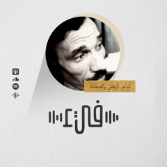 1- أمل دنقل - شاعر الرفض والصعلكة - فيء من شعر