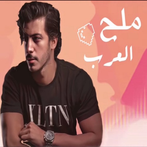 ملح العرب
