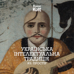 СТЕП ПРОТИ ЛІСУ: Українська інтелектуальна традиція | # 3: ПРОСТІР