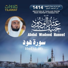سورة هود(1-40) من تهجد المسجد النبوي 1414 - الشيخ عبد الودود حنيف