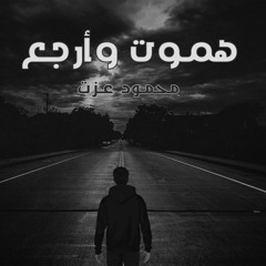 mahmoud ezzat - hamot w arga3