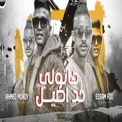 احمد موندى وعصام فوكس هاتولى حد اصيل (Official Music Video)(Ahmed Mondy & Essam Fox (hatoly 7ad asil