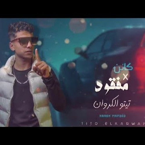 مهرجان كائن مفقود - تيتو الكروان - 2024