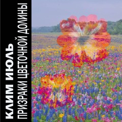 призраки цветочной долины
