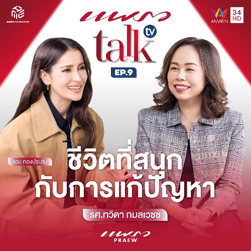 Praew Talk TV Ep.9 l ชีวิตที่สนุกกับการแก้ปัญหา "รศ.ทวิดา กมลเวชช"