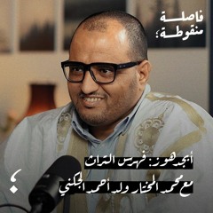 أبجد هوز: فهرس التراث مع محمد المختار ولد أحمد الجكني