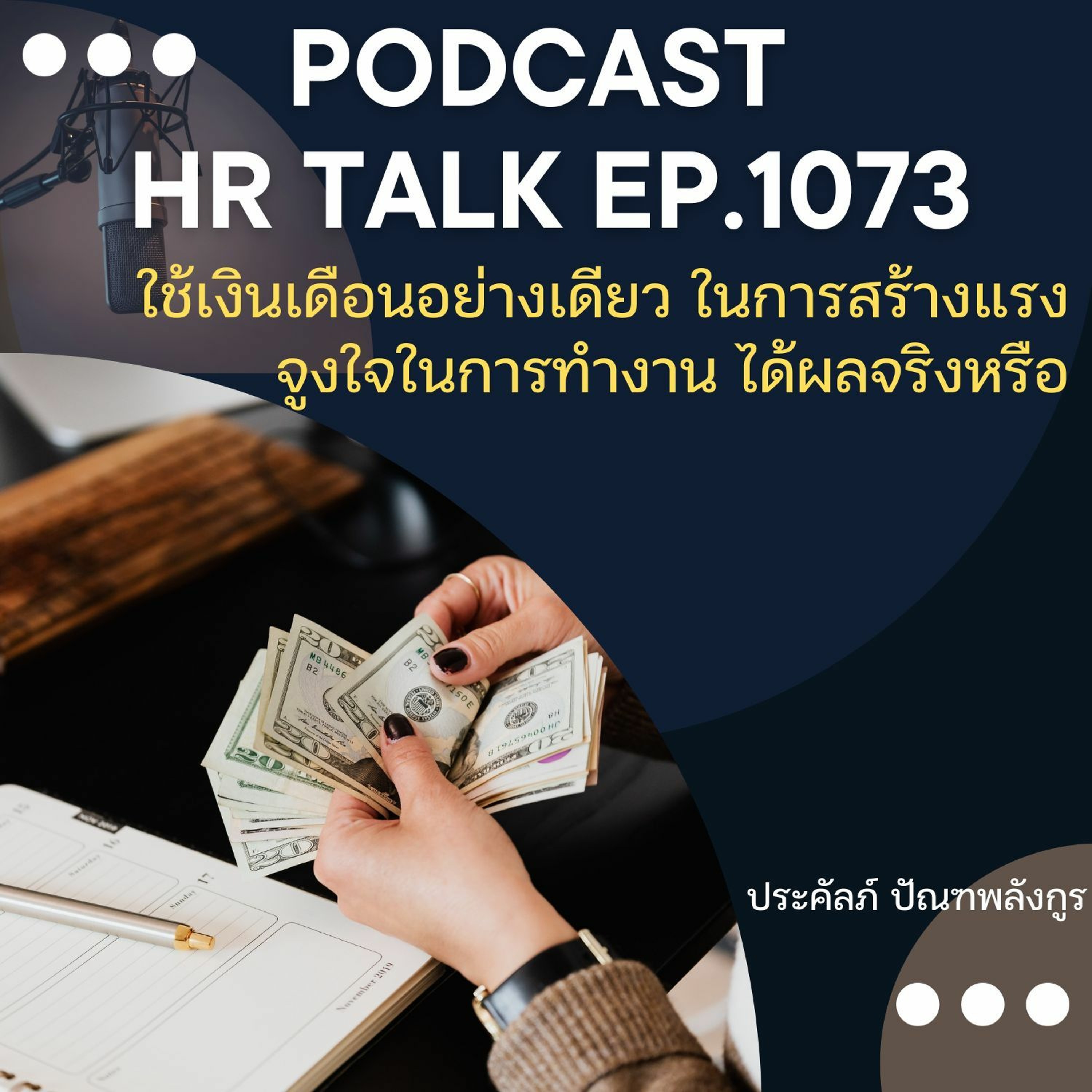 EP. 1073: ใช้เงินเดือนอย่างเดียว ในการสร้างแรงจูงใจในการทำงาน ได้ผลจริงหรือ episode artwork