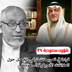 الدكتور محمد المسعري: قراءة في تصريحات تركي الفيصل حول العلاقات الأمريكية السعودية