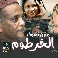 عادل جعفر & هنو - متين نشوف الخرطوم