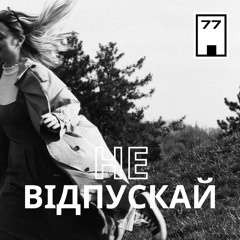 Не Відпускай (Single 2021)