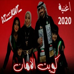 أغنية - كويت الأمان ريمكس _DJ__KWT
