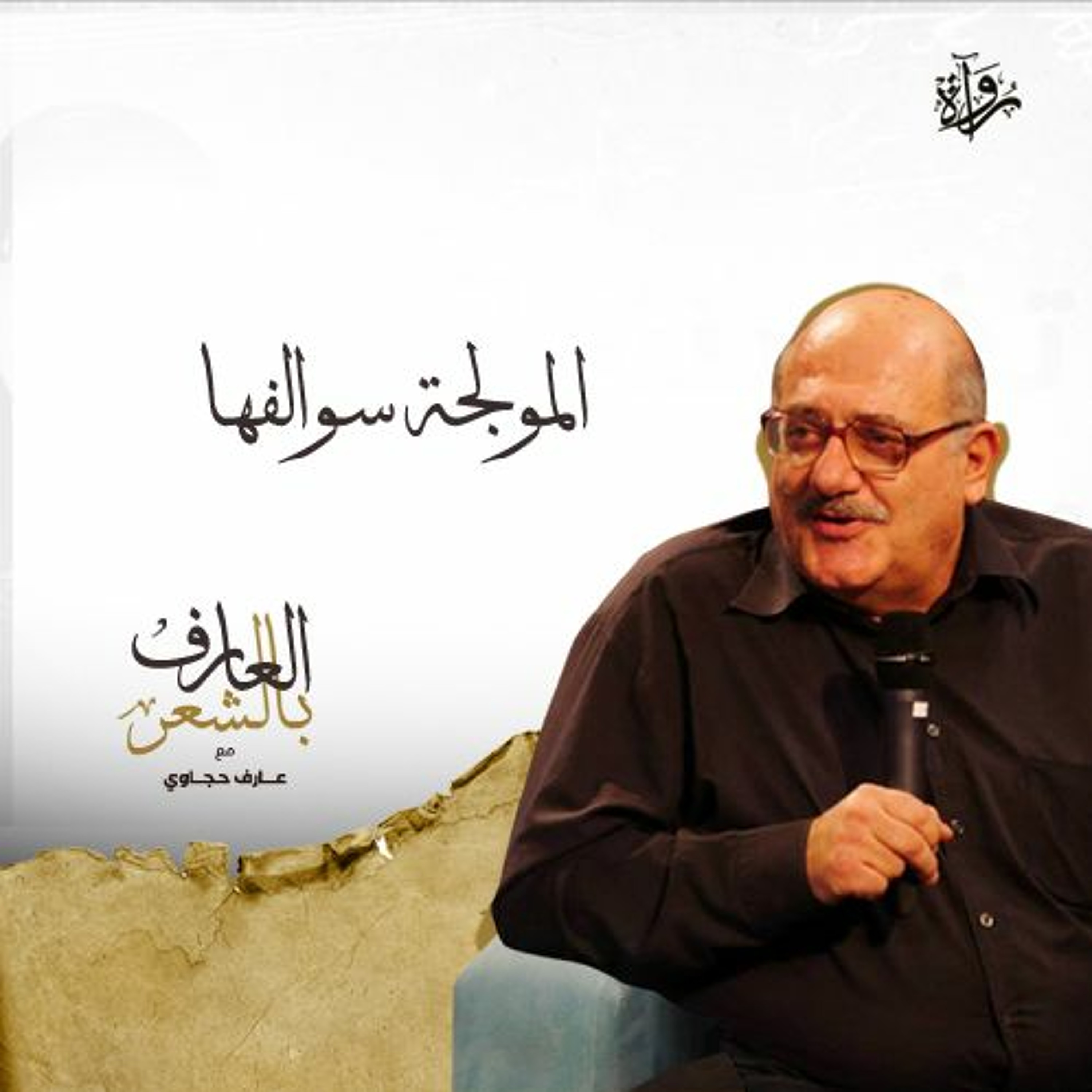 العارف بالشعر| المولجة سوالفها episode artwork