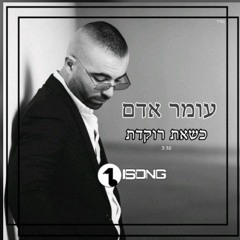 כשאת רוקדת עומר אדם