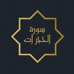 سورة الحجرات - عبد الرحمن حسين