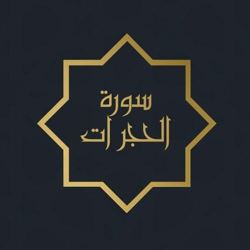 سورة الحجرات - عبد الرحمن حسين