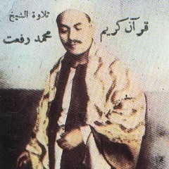 أعظم مقطع في دولة التلاوة قاطبة __ الشيخ محمد رفعت __ سورة الإسراء __ مسجد الإمام الحسين 1937 م.mp3