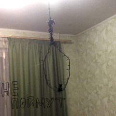 трипкэт - не поймут  (prod. by greyrock rayx)