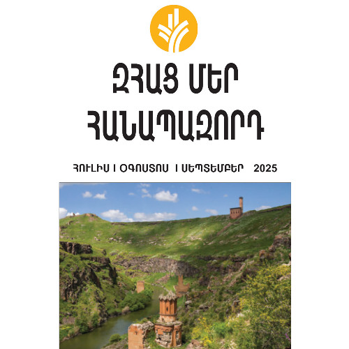 Հուլիսի 23, 2025թ.- «Զհաց մեր հանապազորդ»