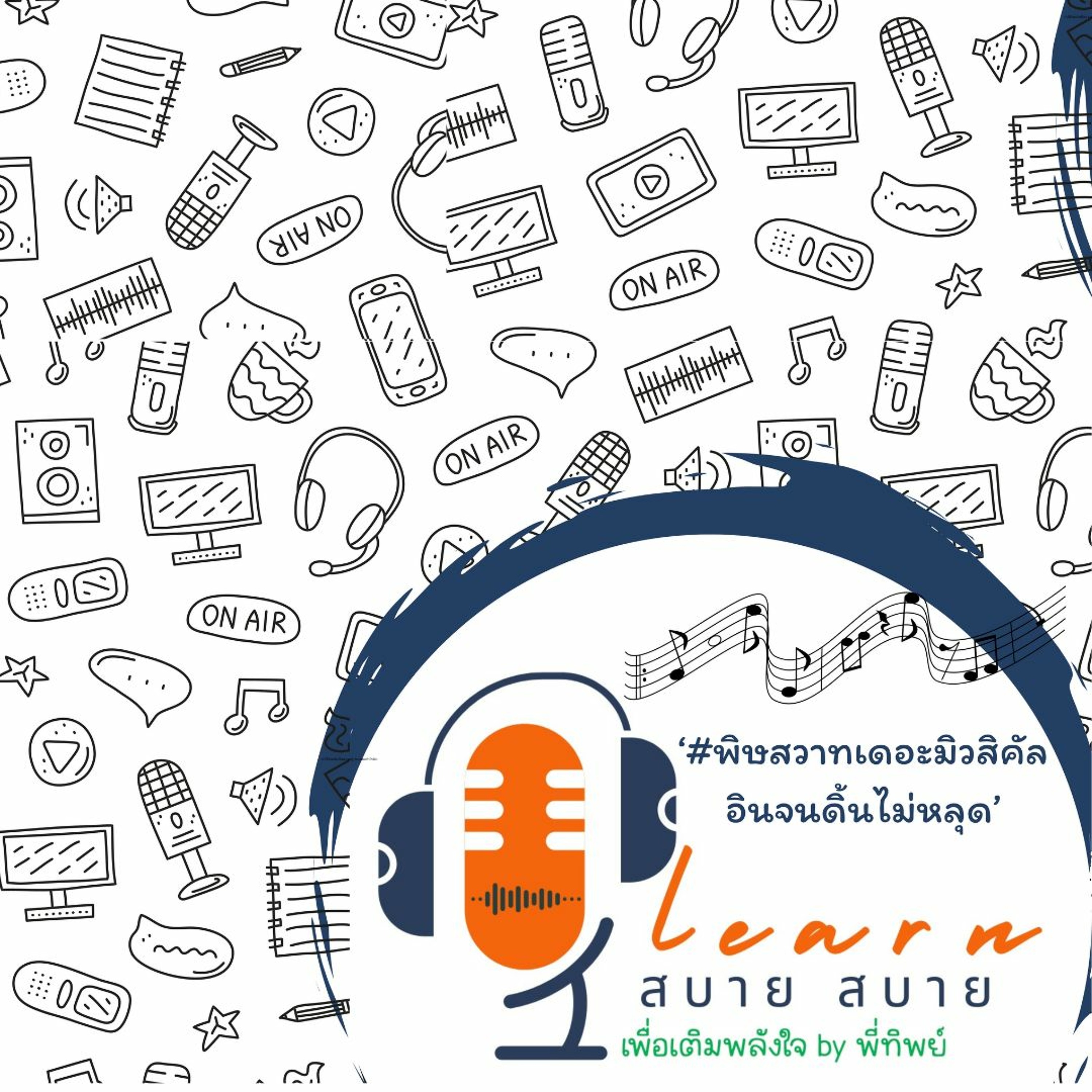 Learn สบาย สบาย By PTip_Ep.02 (พิษสวาทเดอะมิวสิคัล อินจนดิ้นไม่หลุด)