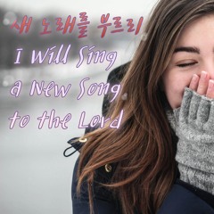 나는 주를 기다리리