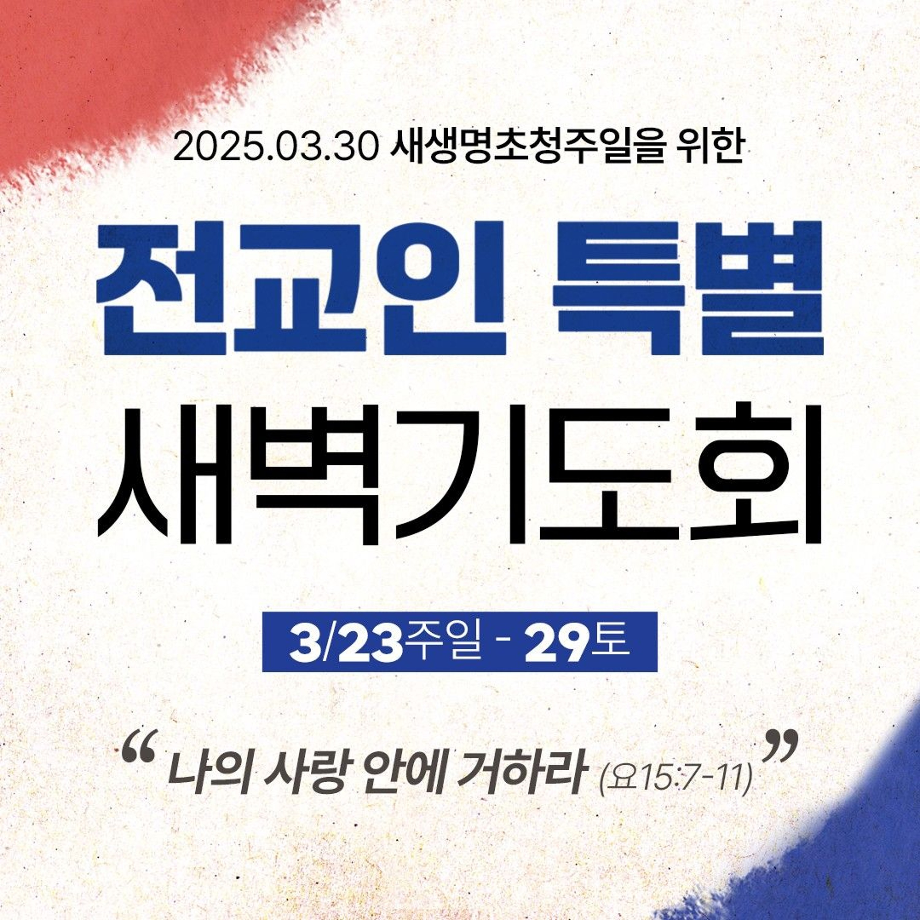 [4일차] 택자 사랑의 열매(요15:16~21) | 전교인특별새벽기도 episode artwork