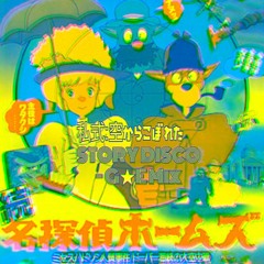 私式： 空からこぼれたSTORY DISCO（名探偵ホームズ） -G★E MIX