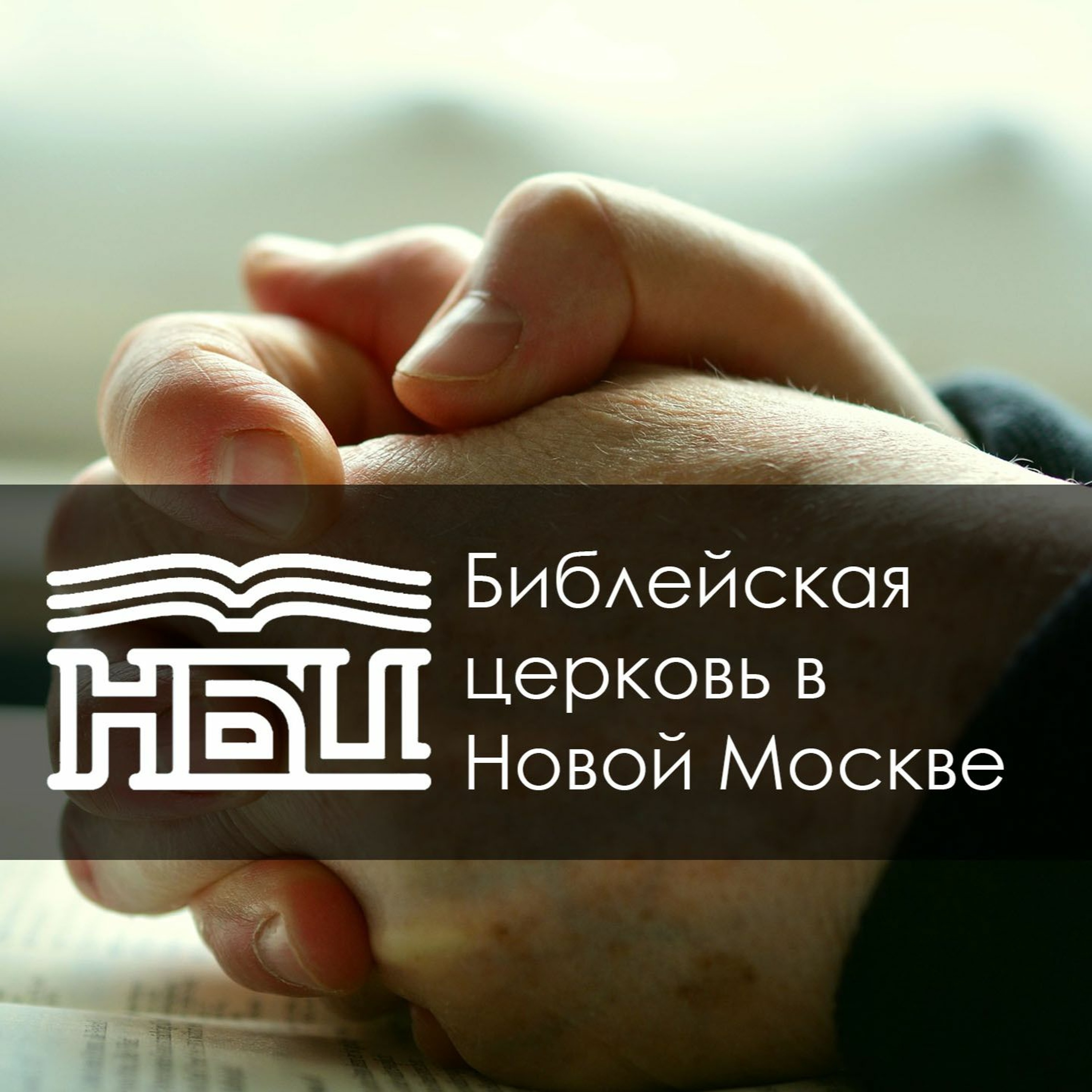 Ефесянам 6:18-24 - Победоносная молитва Ефесянам 6:18-24 - Победоносная молитва