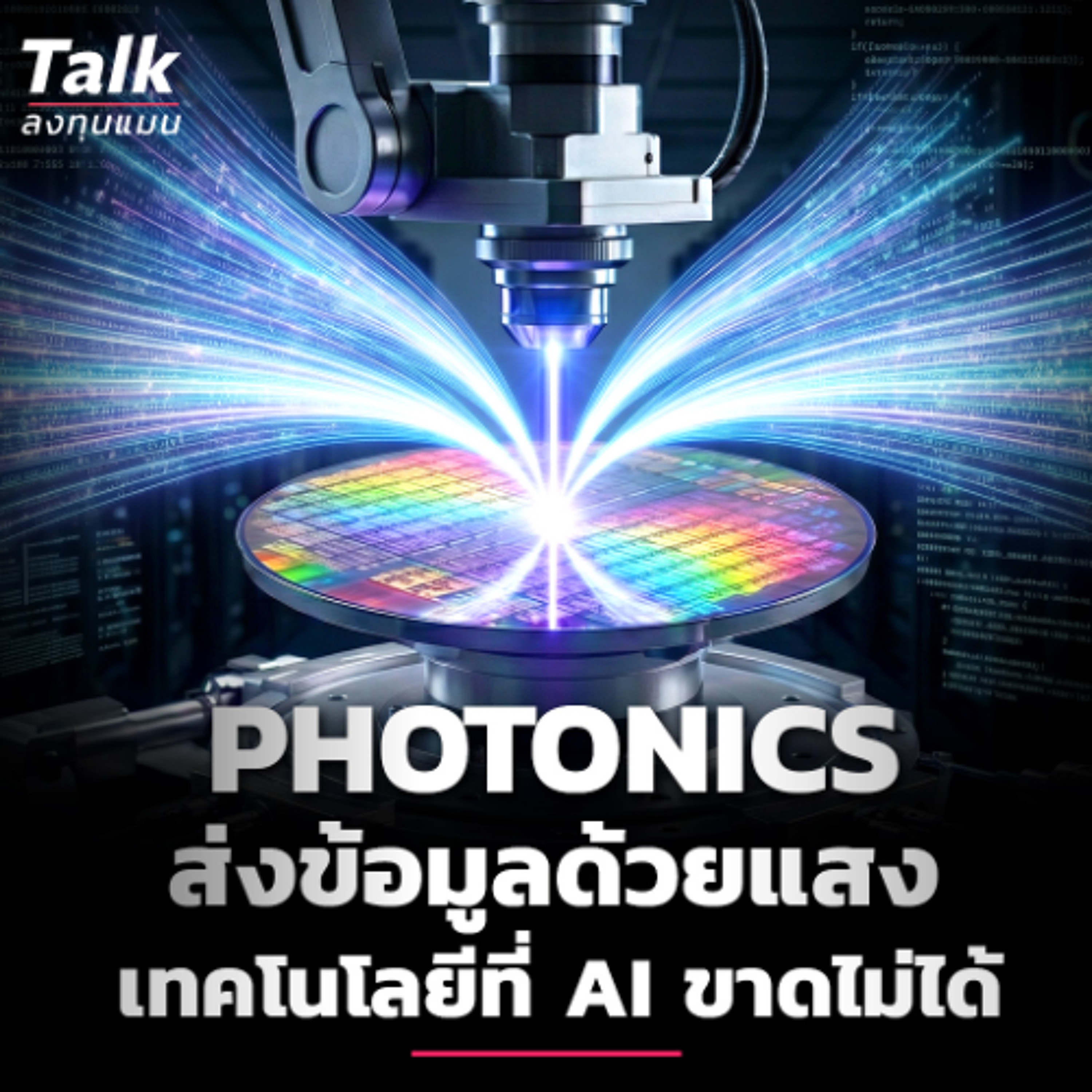 Photonics การส่งข้อมูลด้วยแสง หัวใจสำคัญ ที่ AI ขาดไม่ได้ กับ โอกาสตลาด 2.8 ล้านล้าน | Talk ลงทุนแมน