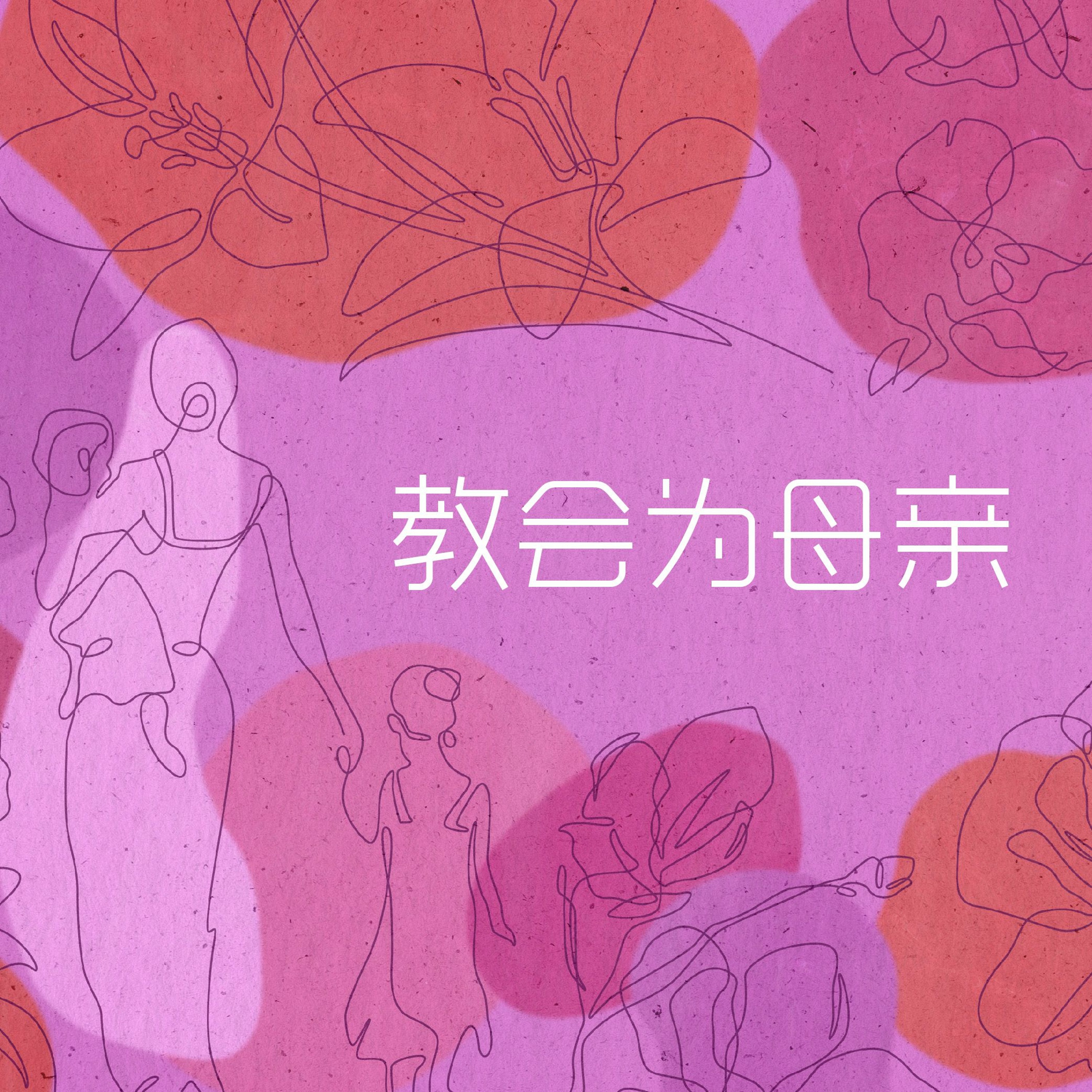5/8/2022【特别信息】教会为母亲(约二 1-3) ——王唯权 牧师 episode artwork