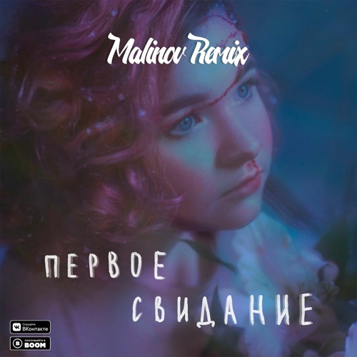 алёна швец. - первое свидание (Malinov Remix)