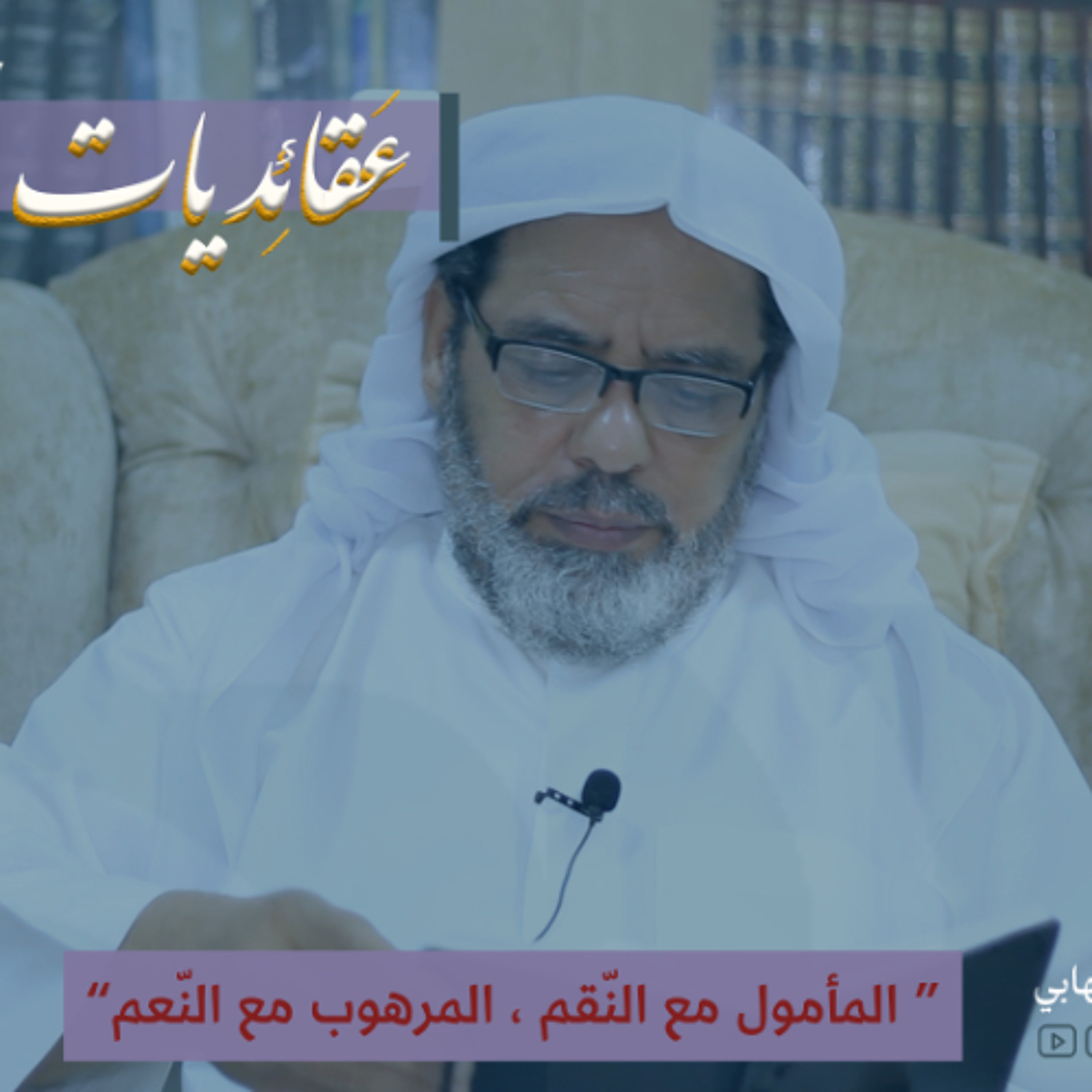 عقائديات نهج البلاغة - سلسلة شرح خطب نهج البلاغة - المحاضرة (68) بتاريخ 25-03-2026م episode artwork