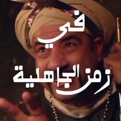 أسامحك لا - اللمبي في زمن الجاهلية