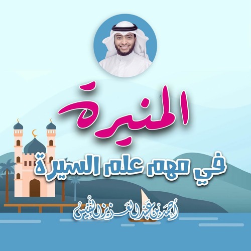 المنيرة في مهم علم السيرة | أحمد عبدالعزيز النفيس