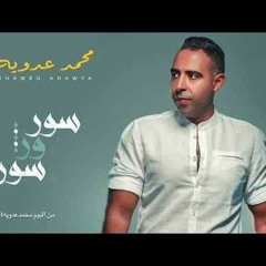 محمد عداوية_سور ورا سور جديد