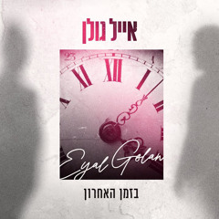 אייל גולן - בזמן האחרון