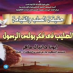 كورس حقيقة الصلب والقيامة  | محاضرة 2 - الصليب في فكر بولس الرسول |  ابونا دانيال ماهر