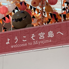 宮島桟橋たぶん完成