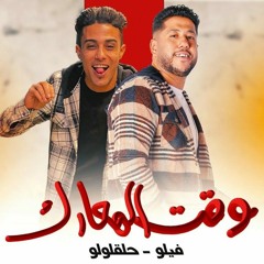 مهرجان _ وقت المعارك _ فيلو - حلقولو - توزيع شبح الكون فيلو _ مهرجانات 2022(MP3_70K).mp3