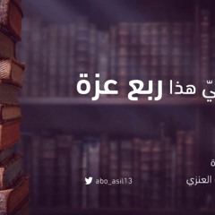 تائية كثير عزة  بصوت عبدالله العنزي أبو أصيل
