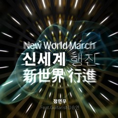 신세계 행진(新世界 行進 [New World March]) (Feat. Guitarist김승연) - 정연우